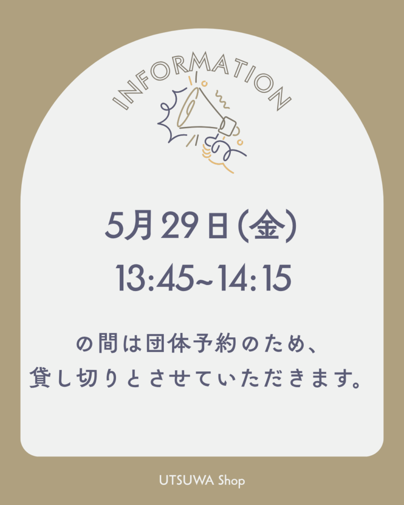 5月29日（金）一部時間貸し切りのお知らせ