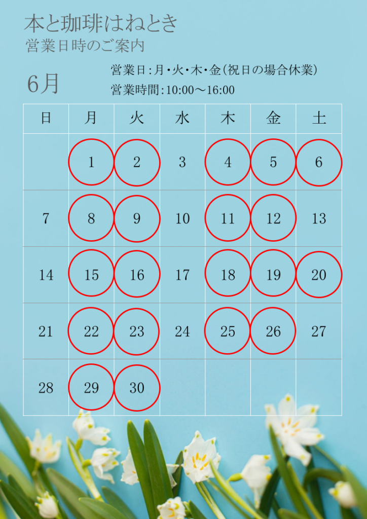 6月の営業日時